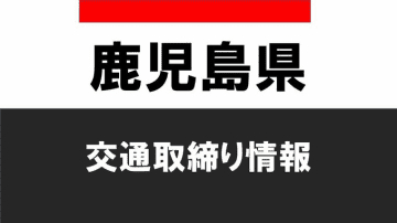 鹿児島県交通取締り情報２０２４年７月２１日（日）