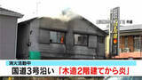 「鹿児島市で住宅火災　現在も消火活動続く　国道3号沿いの住宅街」の画像1