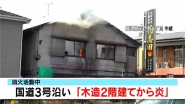 鹿児島市で住宅火災　現在も消火活動続く　国道3号沿いの住宅街