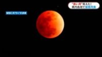 月が赤黒く…皆既月食　県内各地で見えた！次に見えるのは3年後の元日　鹿児島