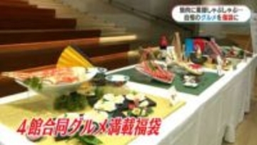 黒毛和牛にカニ、スイーツで新年を『4館合同グルメ満載福袋2026』4館合同 記者発表会