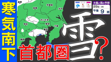 【東京首都圏 雪？】木曜･金曜「強い寒気南下」東京･神奈川・埼玉で雪の予想【雪のシミュレーション２９日（木）～２月２日（月）】／ 関東各都市の週間予報】東京・神奈川・埼玉・千葉・群馬・茨城・栃木・山梨・長野