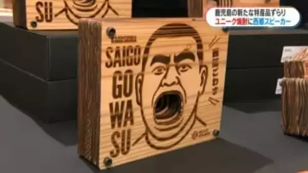 「西郷スピーカー」とは？東京出身の記者が見た鹿児島の新たな魅力　かごしまの新特産品コンクール