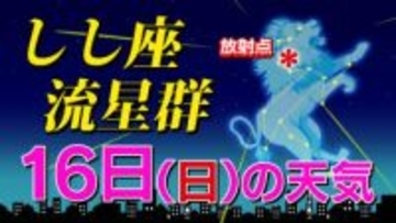 【しし座流星群 ２０２５】 あす夜 雪が降るところも できれば今夜チャレンジしよう「時間帯は何時がいい？・放射点の方角・観察のポイント」全国各都市の週間予報（次の３連休まで）  スマホで流星を撮るには