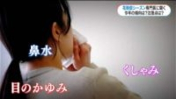 まもなく花粉症のシーズン「すでに鼻がむずむず」専門医「基本的な対策と自分に合った薬を」「換気の仕方にも注意」