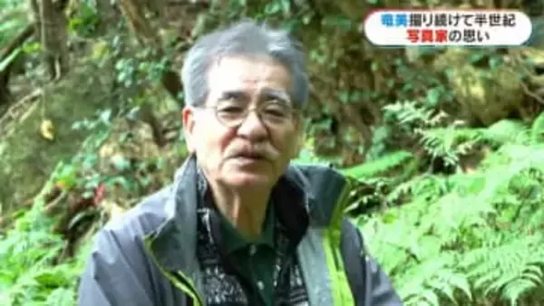 奄美の森に魅せられ45年　写真家・浜田太さんが写真集に込めた思い　次世代に託したい世界自然遺産の森