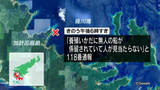「加計呂麻島の養殖いかだに無人のボート　所有者の男性（92）が行方不明　海岸に男性漂着　鹿児島」の画像1