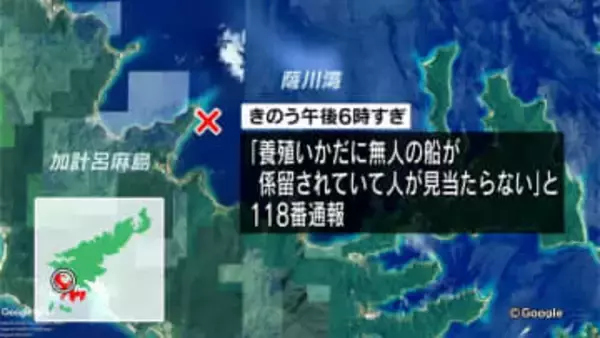 加計呂麻島の養殖いかだに無人のボート　所有者の男性（92）が行方不明　海岸に男性漂着　鹿児島