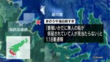 加計呂麻島の養殖いかだに無人のボート　所有者の男性（92）が行方不明　海岸に男性漂着　鹿児島