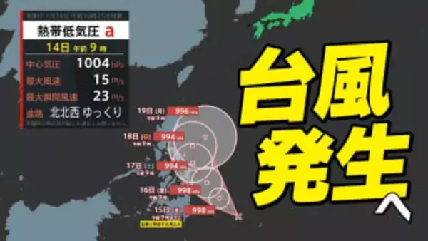 【台風情報】今後24時間以内に「台風」発生へ  気になる進路は  日本への影響は？【雨風シミュレーション14日（水）～24日（土）／ 全国各都市の週間予報】「台風のたまご＝熱帯低気圧」発生