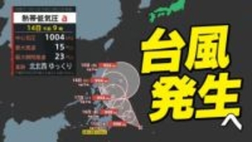 【台風情報】今後24時間以内に「台風」発生へ  気になる進路は  日本への影響は？【雨風シミュレーション14日（水）～24日（土）／ 全国各都市の週間予報】早くも「台風のたまご＝」発生