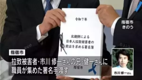 指宿市が拉致被害者救出の署名を市川健一さんに引き渡し　市川さん「高市総理の訪米に期待」　鹿児島