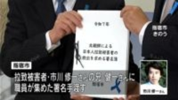 指宿市が拉致被害者救出の署名を市川健一さんに引き渡し　市川さん「高市総理の訪米に期待」　鹿児島