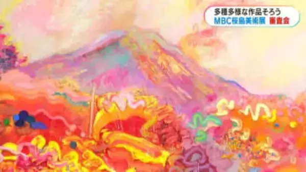 「多種多様な表現の桜島が」 MBC桜島美術展　大賞など決まる