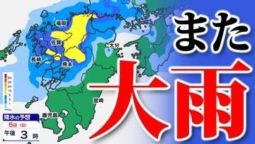 【九州 大雨情報】再び「警報級大雨のおそれ」梅雨前線停滞【雨シミュレーション７月６日（月）まで】福岡・佐賀・長崎・大分・熊本・宮崎・鹿児島「気象庁大雨情報」