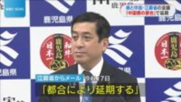 鹿児島県と中国・江蘇省の会議　「中国側の都合により」延期