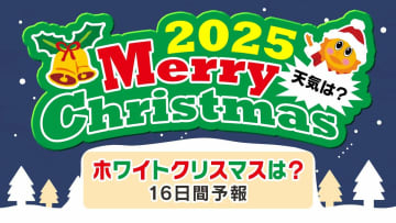 【ホワイトクリスマスはどこで？】クリスマスの天気予報「全国県庁所在地１２月２５日までの天気予報」クリスマス天気２０２５