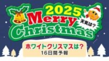【ホワイトクリスマスはどこで？】クリスマスの天気予報「全国県庁所在地１２月２５日までの天気予報」クリスマス天気２０２５
