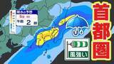 「【東京首都圏 荒れた天気】さくらには「試練の雨と風」【雨と風シミュレーション４日（土）５日（日）／週間予報】東京・神奈川・埼玉・千葉・群馬・栃木・茨城・長野・山梨」の画像1