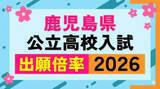 「鹿児島県公立高校入試倍率【全校一覧掲載】【令和8年度高校受験志願倍率と出願者数】2026」の画像1