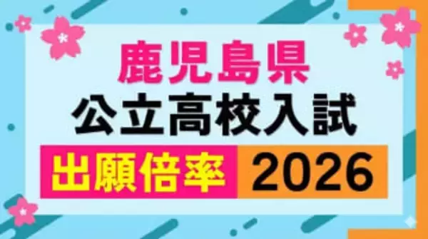 鹿児島県公立高校入試倍率【全校一覧掲載】【令和8年度高校受験志願倍率と出願者数】2026