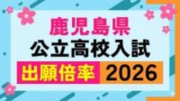 鹿児島県公立高校入試倍率【全校一覧掲載】【令和8年度高校受験志願倍率と出願者数】2026
