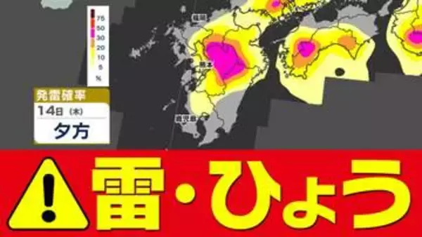 【九州 天気急変のおそれ】気象庁「落雷と降ひょうに関する気象情報」【雨と発雷確率シミュレーション／九州地方各都市の週間予報】福岡・佐賀・長崎・大分・熊本・宮崎・鹿児島