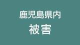 「台風18号で被害相次ぐ　自転車の男性転倒、高齢女性が停電中に階段から転落　鹿児島(午前8時半時点)」の画像1
