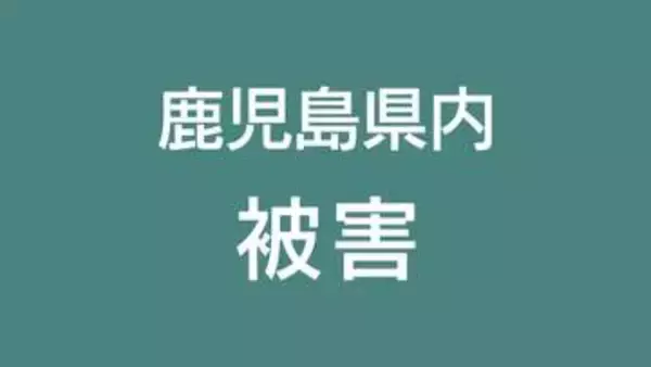 台風18号で被害相次ぐ　自転車の男性転倒、高齢女性が停電中に階段から転落　鹿児島(午前8時半時点)