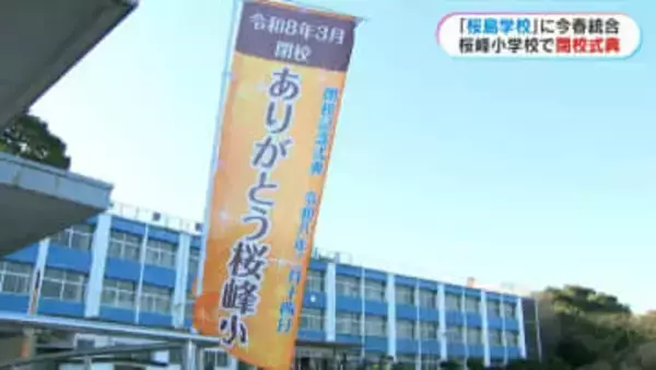129年の歴史に幕…桜島・桜峰小学校　閉校記念式典