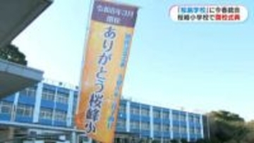 129年の歴史に幕…桜島・桜峰小学校　閉校記念式典