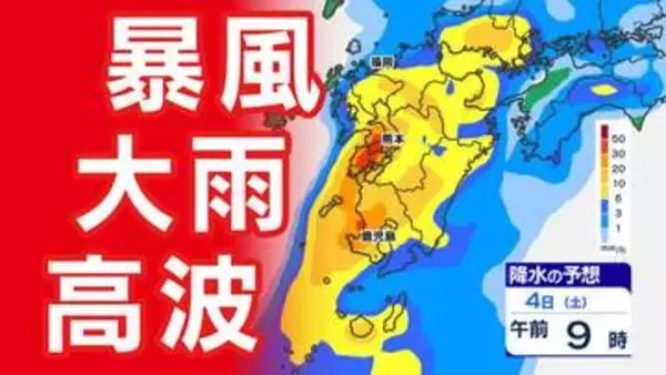【九州 警報発表か？】大雨  暴風  高波  警報発表のおそれ【雨と風シミュレーション４日（土）／週間予報】気象庁「暴風  高波  大雨に関する気象情報」福岡・佐賀・長崎・大分・熊本・宮崎・鹿児島