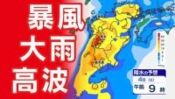 【九州 警報発表か？】大雨  暴風  高波  警報発表のおそれ【雨と風シミュレーション４日（土）／週間予報】気象庁「暴風  高波  大雨に関する気象情報」福岡・佐賀・長崎・大分・熊本・宮崎・鹿児島
