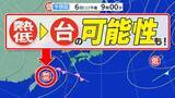 「【熱帯低気圧】「台風に発達する可能性あり」  気象庁発表【雨・風シミュレーション６日（土）～８日（月）】「気象庁の台風情報・気象情報」に今後注意  台風のたまご情報」の画像1