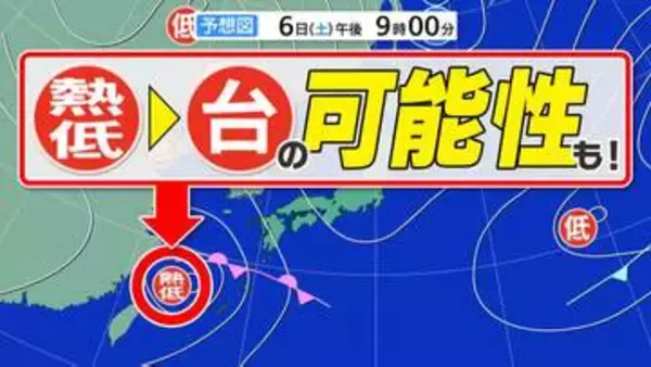 【熱帯低気圧】「台風に発達する可能性あり」  気象庁発表【雨・風シミュレーション６日（土）～８日（月）】「気象庁の台風情報・気象情報」に今後注意  台風のたまご情報