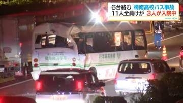 樟南高校バス事故　11人全員搬送　1人骨折の大けが　生徒3人いまも入院　鹿児島