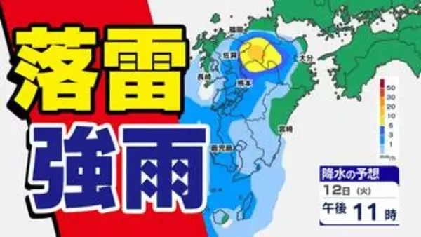 【九州 天気急変のおそれ】気象庁「落雷と突風に関する気象情報」【雨と発雷確率シミュレーション１２日（火）～１３日（水）／九州地方各都市の週間予報】福岡・佐賀・長崎・大分・熊本・宮崎・鹿児島