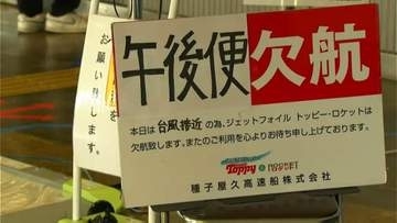 台風7号　交通への影響（午後4時現在）　鹿児島