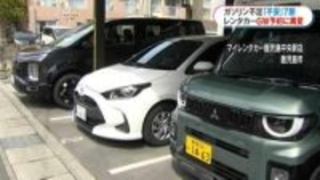 混迷するイラン情勢…燃料高騰で選ばれるレンタカー車種に変化　客足鈍化で行楽シーズンに影響か