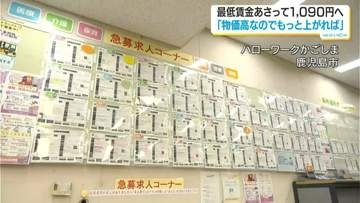最低賃金引き上げへ…ハローワークでは「生活が楽になる」　経営者は「正直どうしよう」　鹿児島