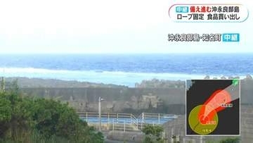 沖永良部島は急ピッチで台風に備え　スーパーは定期船欠航で品薄　知名町から中継