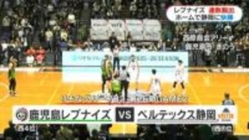 B2鹿児島レブナイズ　静岡に37点差快勝で連敗6でストップ