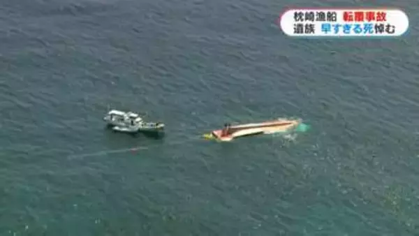 「短い人生だったが、みんなに愛され」枕崎漁船転覆事故　亡くなった乗組員(22)悼み　父親悲痛の言葉