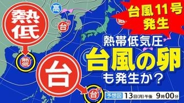 【台風のたまご＝熱帯低気圧】２つも発生か？  気象庁予想天気図に現る　台風９号は中国大陸で温帯低気圧へ【雨風シミュレーション／３連休までの週間予報】【台風情報】