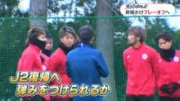 鹿児島ユナイテッドJ2復帰へ！　プレーオフ初戦は南九州ダービー　「流れを掴む！」「泥くさく1点をもぎ取りたい」