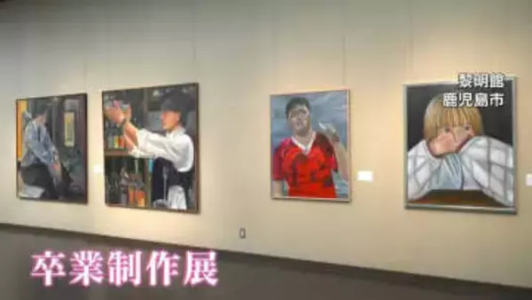 鹿大教育学部美術科「卒業制作展」10日から始まる