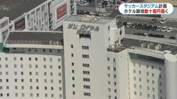 サッカースタジアム整備費は約200億円想定　サンロイヤルホテル跡地は鴨池庭球場より「数十億円高い」「工期は数年遅れ」