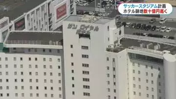 サッカースタジアム整備費は約200億円想定　サンロイヤルホテル跡地は鴨池庭球場より「数十億円高い」「工期は数年遅れ」