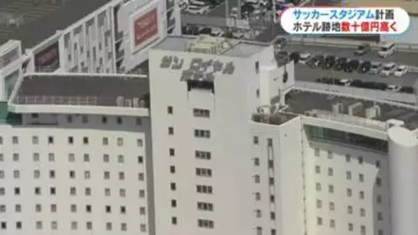 サッカースタジアム整備費は約200億円想定　サンロイヤルホテル跡地は鴨池庭球場より「数十億円高い」「工期は数年遅れ」