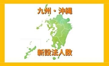 九州・沖縄の新設法人、2年連続減少…合同会社は存在感、建設業は深刻な落ち込み「“地域の産業構造”どの方向に変化しているか注視を」【東京商工リサーチ】